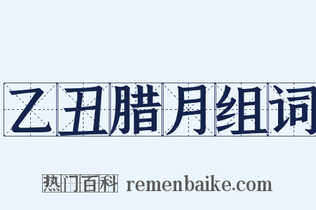 乙丑腊月组词是什么意思的图片